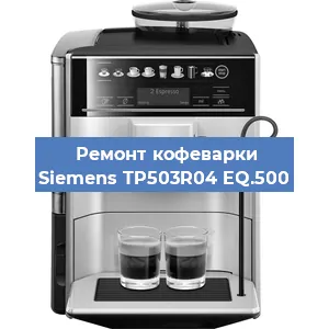 Замена прокладок на кофемашине Siemens TP503R04 EQ.500 в Красноярске
